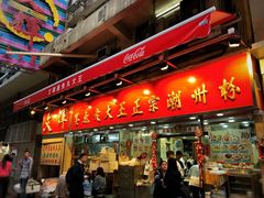 -文辉墨鱼丸大王(铜锣湾渣甸街总店)