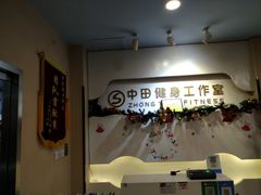 -中田健身工作室(博兴路店)