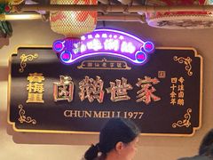 -春梅里卤鹅馆·47年老字号(中山路店)