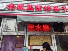 门面-老城里煎饼果子(元纬路店)