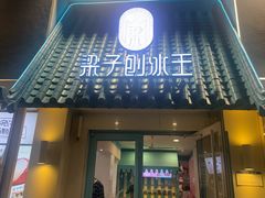 -梁子刨冰王&梁小糖(王顶堤店)