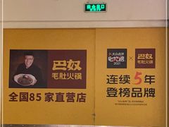-巴奴毛肚火锅(悠唐购物中心店)