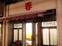 -春餐厅
