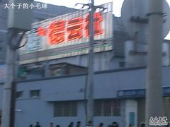 -德云社(三里屯店)