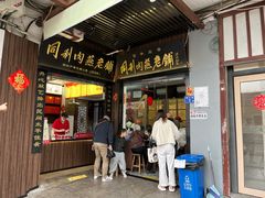 -同利肉燕老铺(澳门路店)