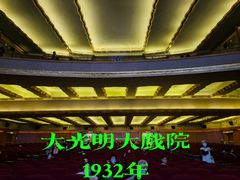 -大光明电影院(南京西路店)