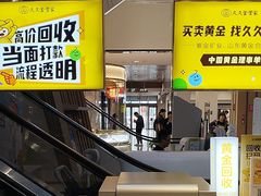 -久久金管家·黄金首饰回收(北京公益西桥华联店)