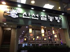 神仙雪浓汤(明洞店)-神仙雪浓汤(明洞店)