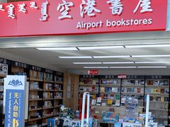 -空港书屋(鄂尔多斯伊金霍洛国际机场店)