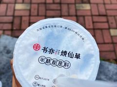 -书亦烧仙草(凯升广场店)