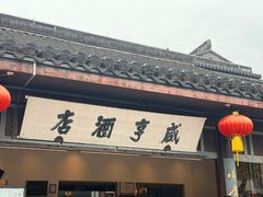 -咸亨酒店•非遗绍兴菜•中华老字号(堂吃餐厅)