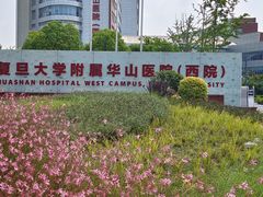 -复旦大学附属华山医院(虹桥院区)