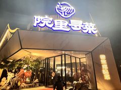 -院里寻菜·精致庭院菜(观沙岭店)