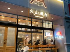 门面-火山屋台(新街口创始店)