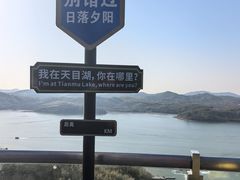 -天目湖山水园