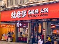 -蛙老爹·蜀香美蛙鱼头(王家湾店)