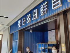 门面-星伦多自助料理(新湖店)