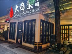 -大鸭梨烤鸭(甘家口店)