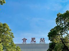 -合肥火车站(地铁站)