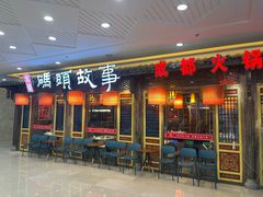 -码头故事·成都老火锅