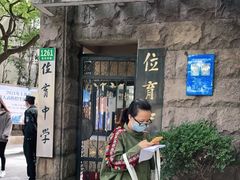 -上海市位育初级中学