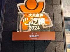 -川西坝子火锅(清江东路3.0直营店)