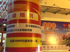 -百安居装修建材卖场(罗湖店)
