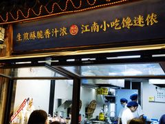 -鑫震源·苏式大虾生煎(山塘街店)