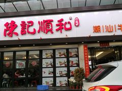 门面-陈记顺和潮汕牛肉火锅(番禺迎宾大道店)