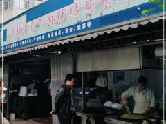 门面-草桥清真牛肉锅贴扁食店