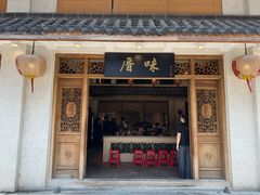 -厝味火锅·潮汕卤水火锅(十一合店)