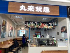 -丸来玩趣(西溪印象城店)