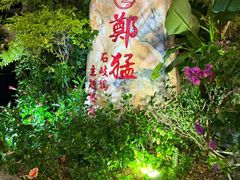-郑猛记石岐鸽主题餐厅(长江店)