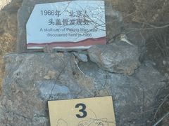 -周口店北京人遗址公园