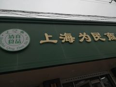 门面-上海为民商行清真饭店(南大路店)