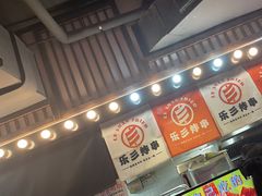 -乐彡炸串·烤苕皮(西单华威约饭街店)