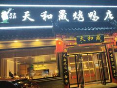 -天和晟烤鸭店(世纪坛店)