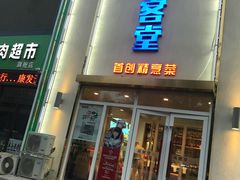 -食客堂麻婆豆腐专门店