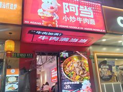 -阿当·小炒牛肉面(人广店)