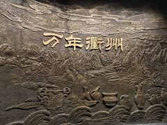 -衢州市博物馆