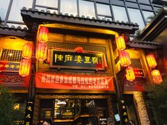 门面-陈麻婆豆腐总店