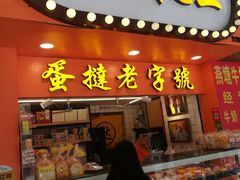 -嘉乐蛋挞王(惠福西路店)