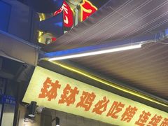 -嘉州鲜知味钵钵鸡(奎星楼店)