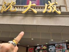 -沈大成(南京东路店)