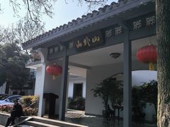 -山外山菜馆(玉泉路店)