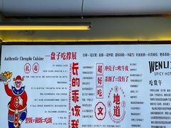 -文立新·秤盘麻辣烫(天通苑店)