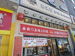 -素满香·食养自助(建邺万达店)