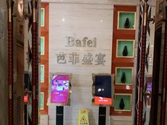 -芭菲盛宴·环球美食(袁家岗店)