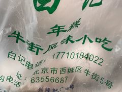 -清真·白记年糕(牛街北口店)