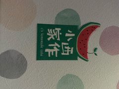 -小西家作(富力爱丁堡店)